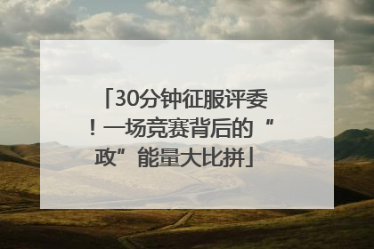 30分钟征服评委！一场竞赛背后的“政”能量大比拼
