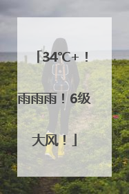 34℃+！雨雨雨！6级大风！