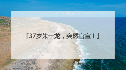 37岁朱一龙，突然官宣！