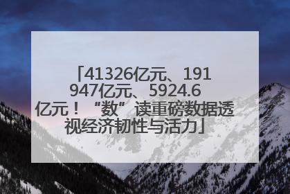 41326亿元、191947亿元、5924.6亿元！“数”读重磅数据透视经济韧性与活力