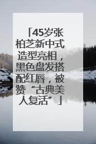 45岁张柏芝新中式造型亮相，黑色盘发搭配红唇，被赞“古典美人复活”