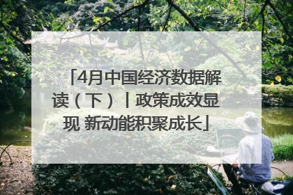 4月中国经济数据解读（下）丨政策成效显现 新动能积聚成长