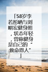 58岁李若彤晒与刘畊宏健身照，状态年轻，曾称健身是自己的“救命恩人”