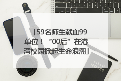59名师生献血99单位！“00后”在港湾校园掀起生命浪潮