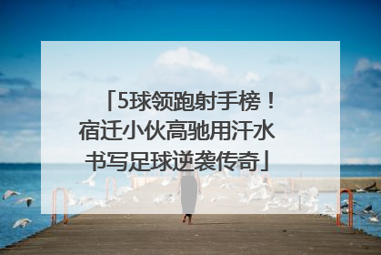 5球领跑射手榜！宿迁小伙高驰用汗水书写足球逆袭传奇