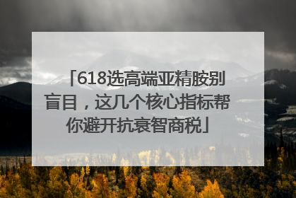 618选高端亚精胺别盲目，这几个核心指标帮你避开抗衰智商税