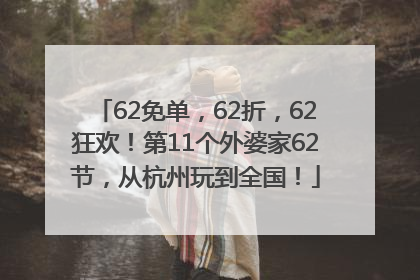 62免单，62折，62狂欢！第11个外婆家62节，从杭州玩到全国！