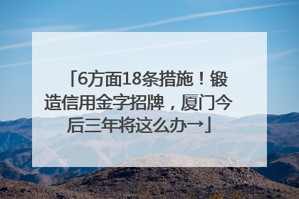 6方面18条措施！锻造信用金字招牌，厦门今后三年将这么办→