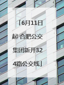 6月11日起 合肥公交集团新开324路公交线