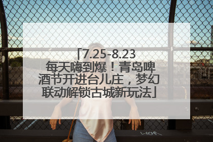 7.25-8.23 每天嗨到爆！青岛啤酒节开进台儿庄，梦幻联动解锁古城新玩法