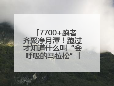 7700+跑者齐聚净月潭！跑过才知道什么叫“会呼吸的马拉松”