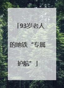 93岁老人的地铁“专属护航”