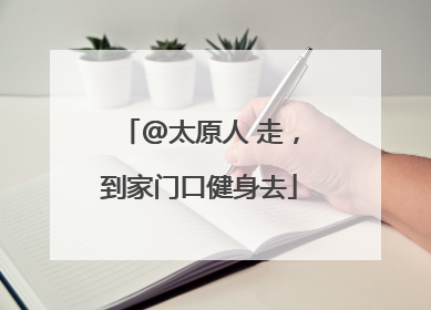 @太原人 走，到家门口健身去