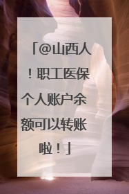 @山西人！职工医保个人账户余额可以转账啦！