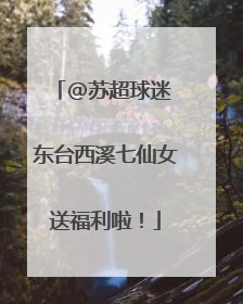 @苏超球迷 东台西溪七仙女送福利啦！