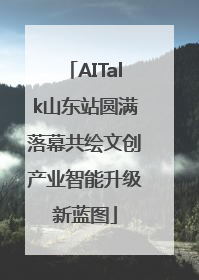 AITalk山东站圆满落幕共绘文创产业智能升级新蓝图
