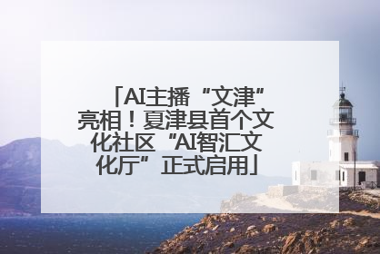 AI主播“文津”亮相！夏津县首个文化社区“AI智汇文化厅”正式启用