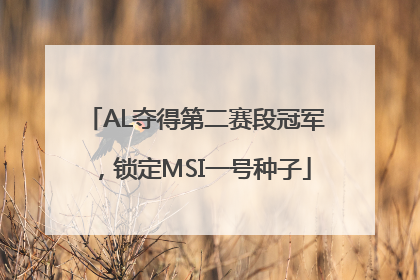 AL夺得第二赛段冠军，锁定MSI一号种子