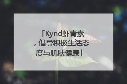 Kynd虾青素，倡导积极生活态度与肌肤健康