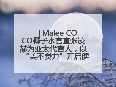 Malee COCO椰子水官宣张凌赫为亚太代言人，以“美不费力”开启健康生活好状态