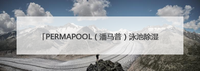 PERMAPOOL（潘马普）泳池除湿恒温系统，专为室内高端泳池量身定制