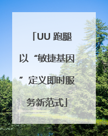UU 跑腿以“敏捷基因”定义即时服务新范式