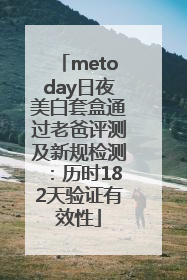 metoday日夜美白套盒通过老爸评测及新规检测：历时182天验证有效性